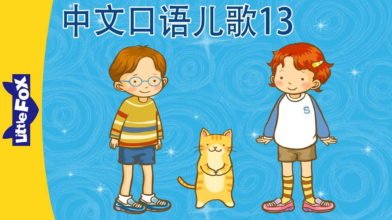 中文口语儿歌13｜Spoken Chinese Nursery Rhymes | 中文动画 | Oral Chinese Songs for Kids | Little Fox Chinese