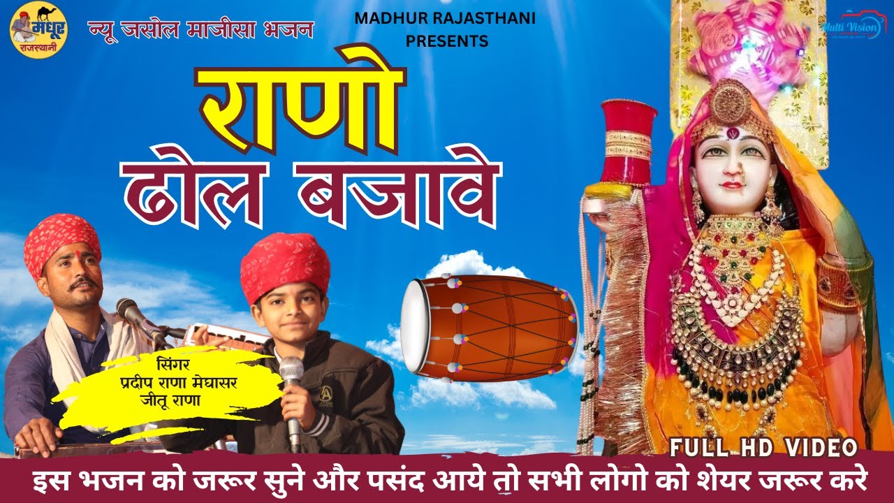 राणो ढोल बजावे | सिंगर प्रदीप राणा मेघासर | न्यू जसोल माजीसा भजन इस भजन को जरूर सुने  #majisa_bhajan