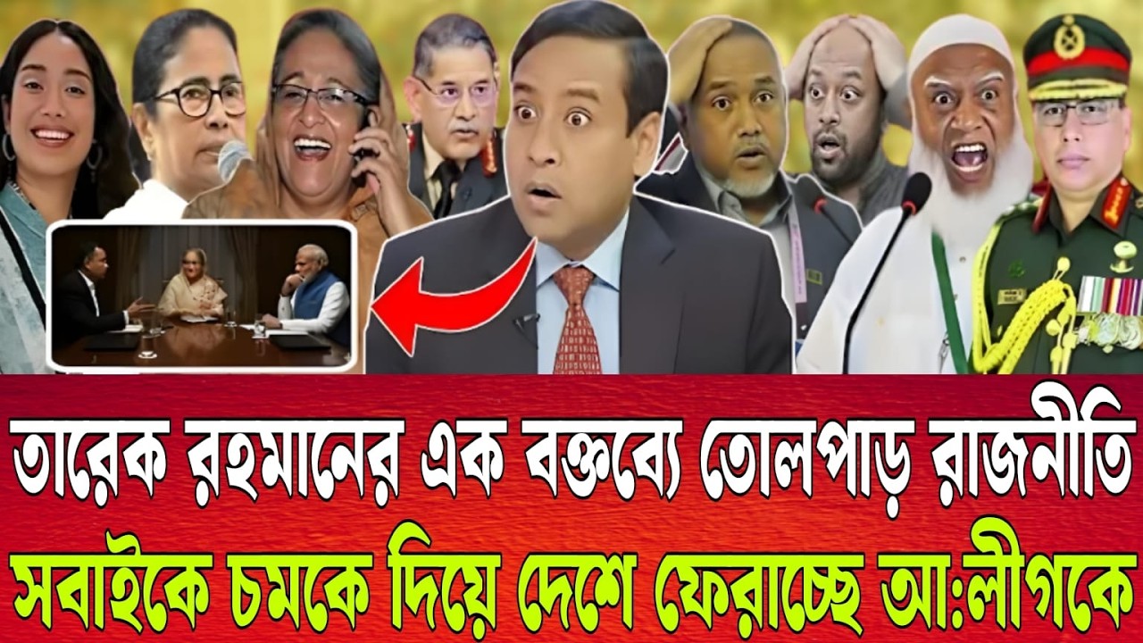 তারেক রহমানের এক বক্তব্যে তোলপাড় রাজনীতি | সবাইকে চমকে দিয়ে দেশে ফেরাচ্ছে আ:লীগকে | Talk show