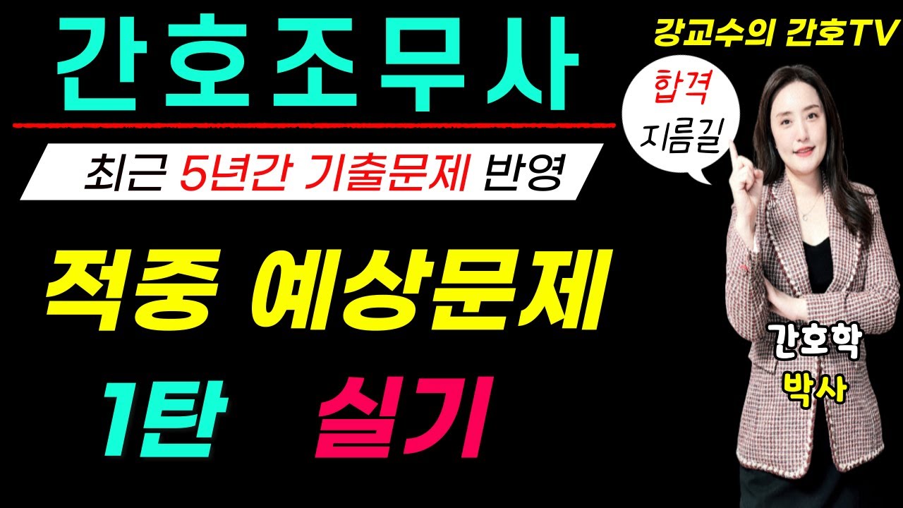 [간호조무사 시험대비] 🛑적중 예상문제 1탄🛑실기 뽀개기!!