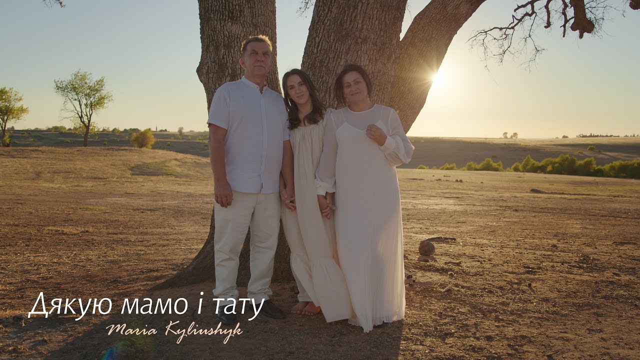 Дякую мамо і тату