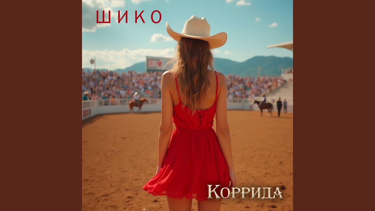 Коррида