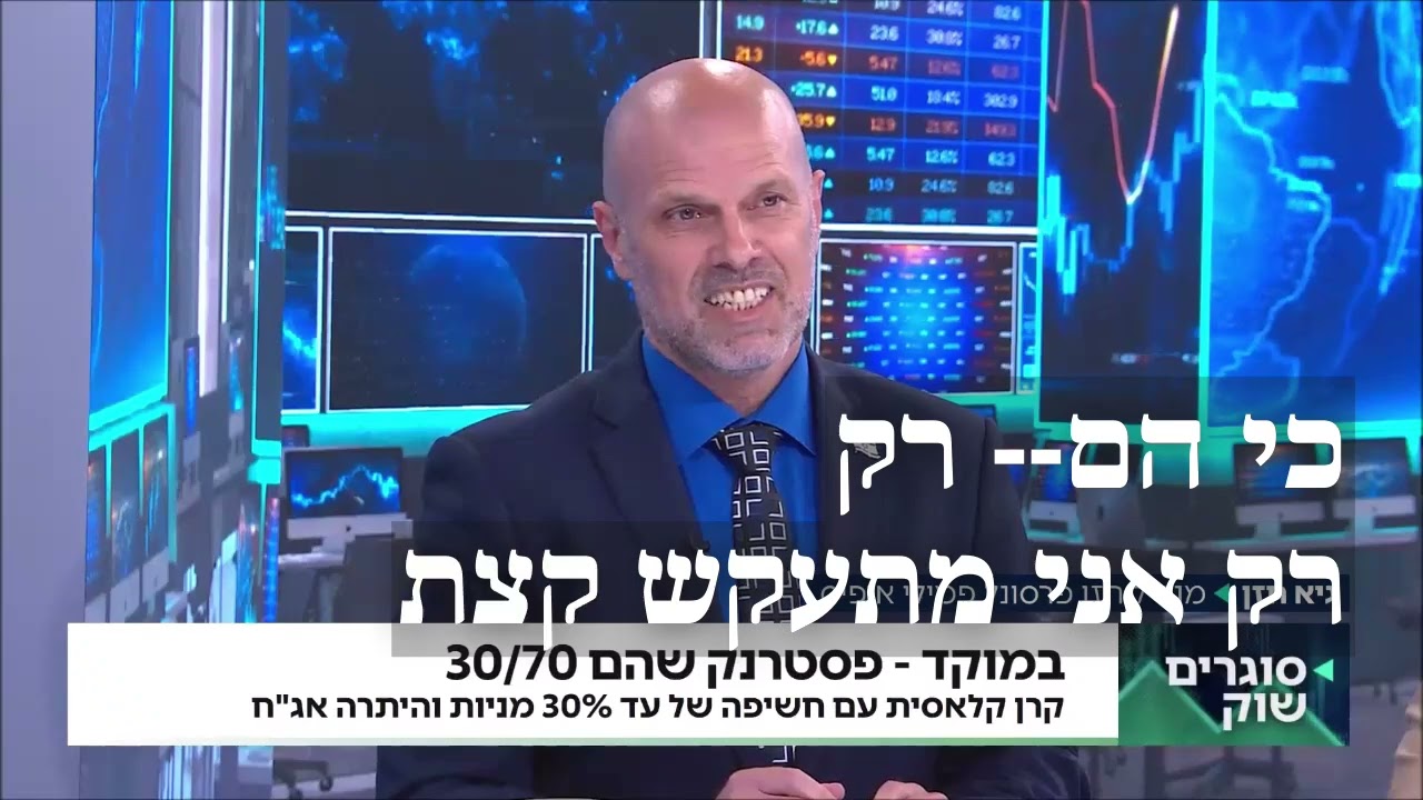 קרן נאמנות 70/30 #שוקההון ##מניות ##בורסה #קרןנאמנות #תשואה #השקעות #משקיעים