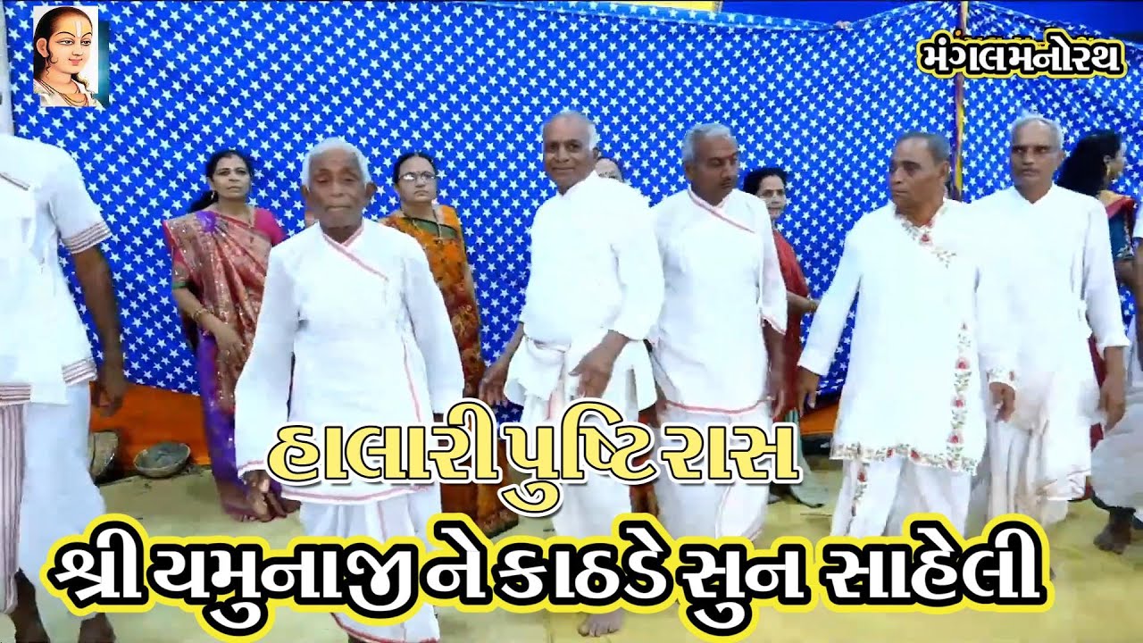 શ્રી યમુનાજી કે કાંંઠડે શ્રી યમુનાજી રે હાલારી રાસ -તરવડા  મનોરથ I Halari Rass   Taravada Manorath