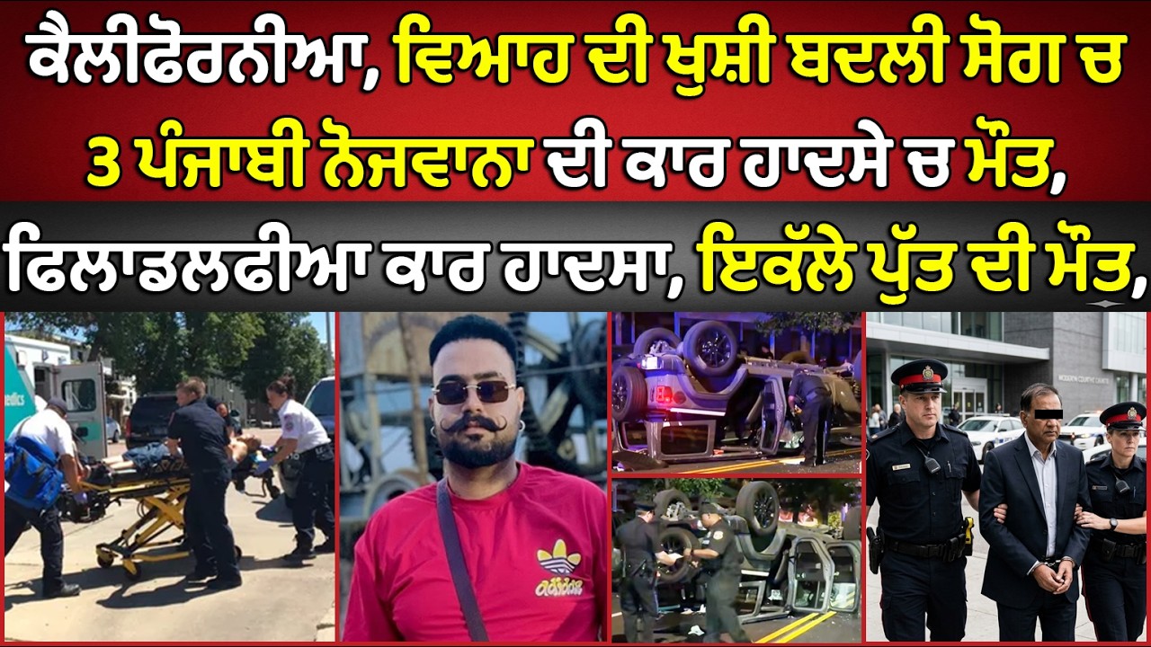 🔵 California, 3 Punjabi youth died in tragic car crash | Canada Punjabi News #PMANews