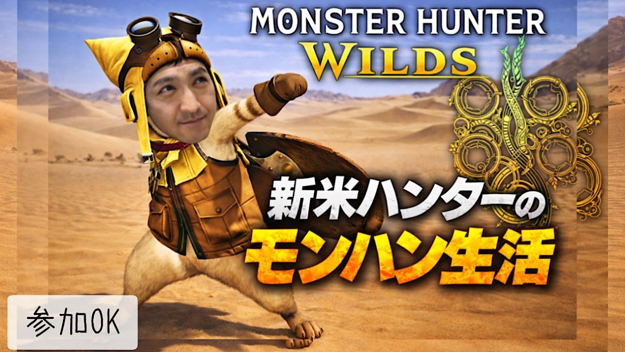 【#15】ガチ初心者のモンハン生活、開幕!