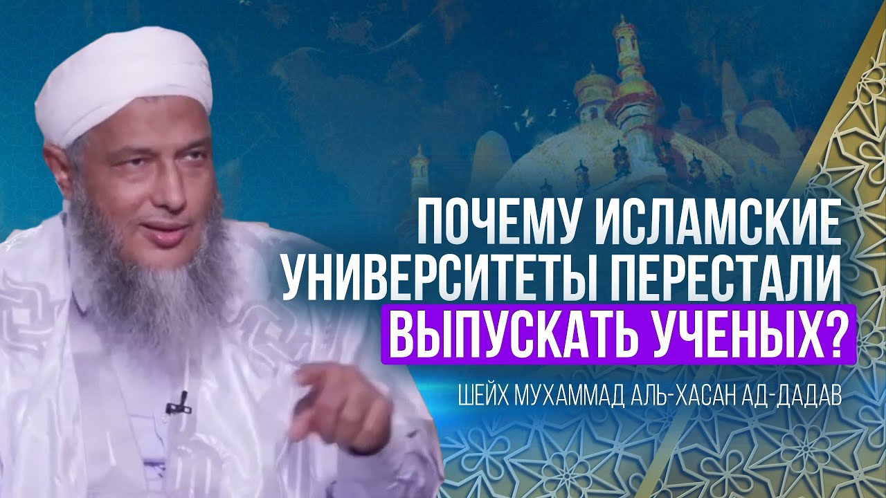 Почему исламские университеты перестали выпускать ученых? | Шейх Мухаммад аль-Хасан ад-Дадав