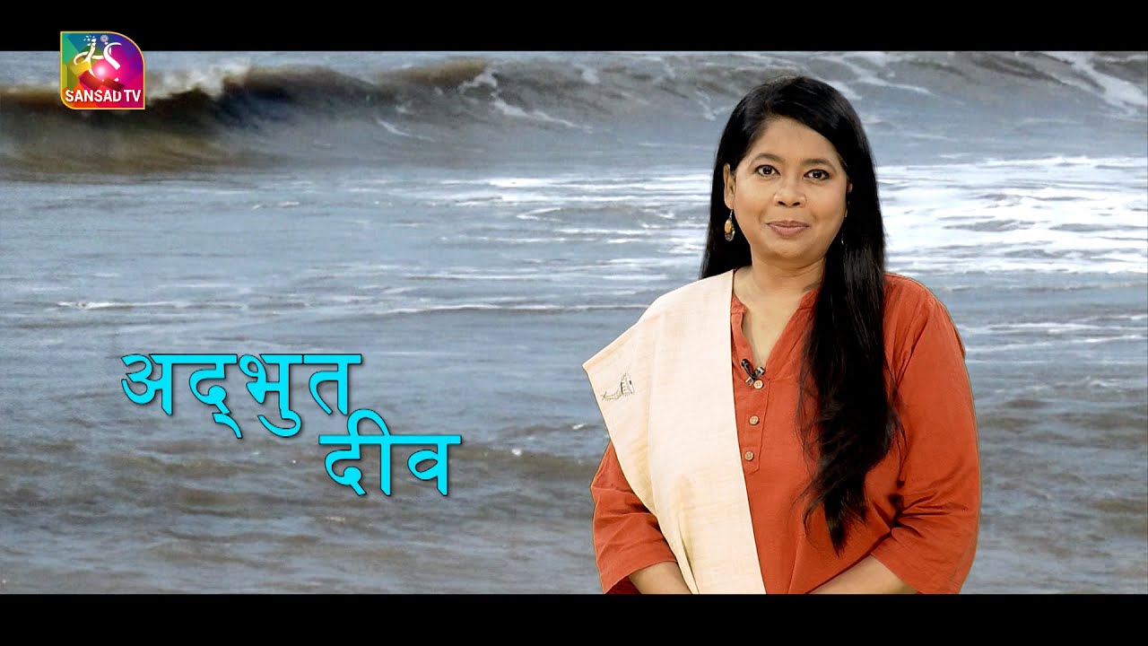 Sansad  TV Special  । अद्भुत दीव । Amazing  Diu | 03 October, 2024