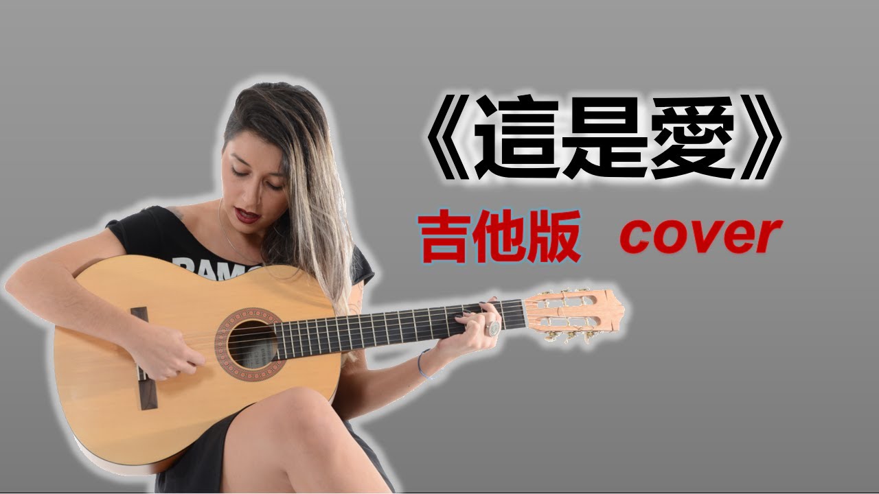 《這是愛》女聲版 hongkong classic song cover