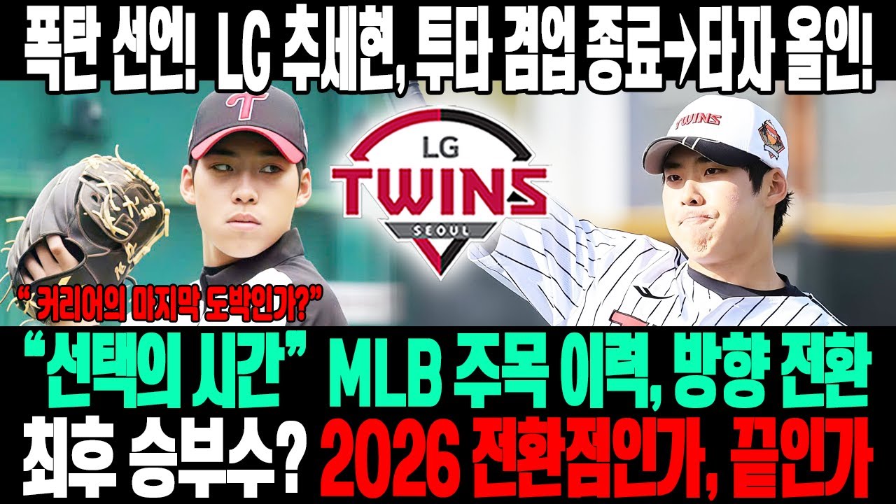 폭탄 선언! 🔥 LG 트윈스 추세현 전향투타 겸업 접고 타자 올인…“선택의 시간” 😱MLB 주목 이력, 방향 틀었다? ⚡2026 전환점인가, 커리어의 마지막 승부수?
