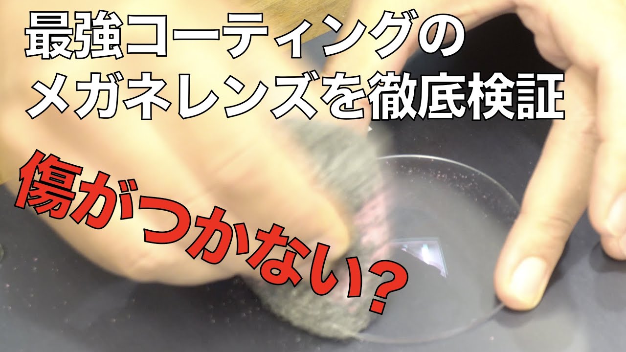 メガネレンズ最強コーティングを徹底検証！ 傷やホコリ、指紋がつきにくくて汚れにくい