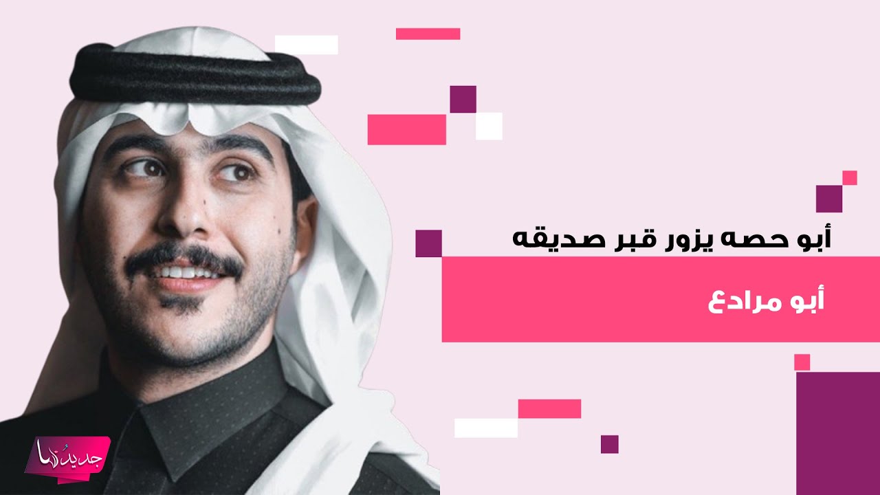 ابو حصة يزور قبر صديقه ابو مرداع بعد خروجه من المستشفى ويوجه رسالة مؤثرة مطمئنا الجمهور على صحته