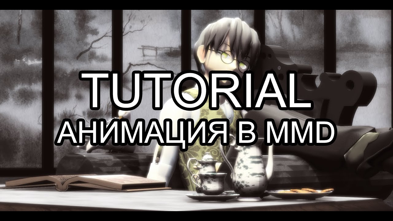 Вольный туториал: анимация в MMD