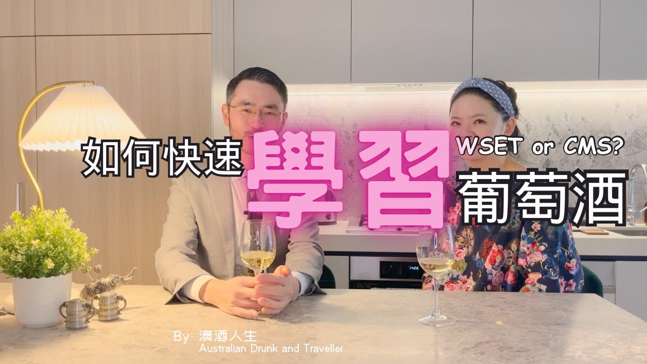 “酒鬼”快速入門｜如何快速高效的學習葡萄酒品酒｜WSET 和 CMS 怎麼選