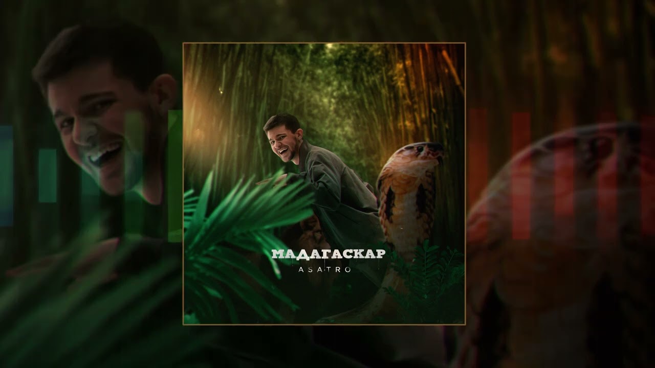 Asatro - Мадагаскар (Официальная премьера трека)