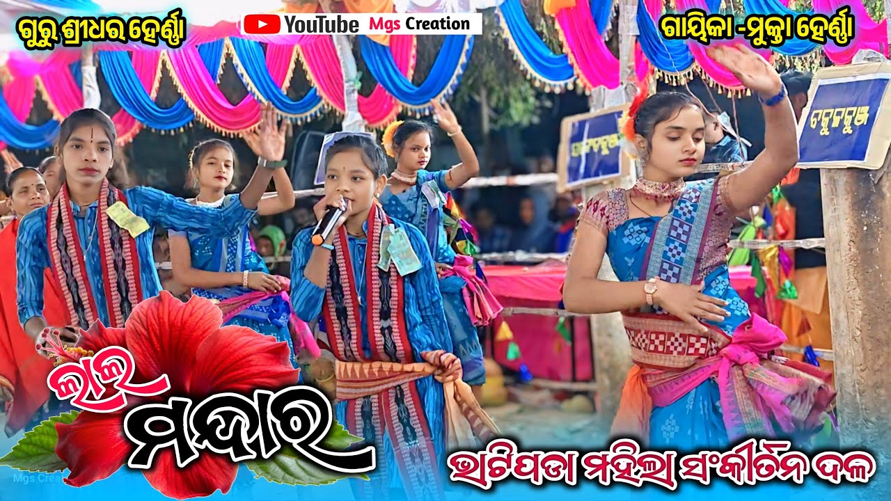 Lal Mandar 🌺 Bhatipara (Amlipadar) Mahila Sankirtan Dal🌿 Guru - Sridhar Herna New Sambalpuri
