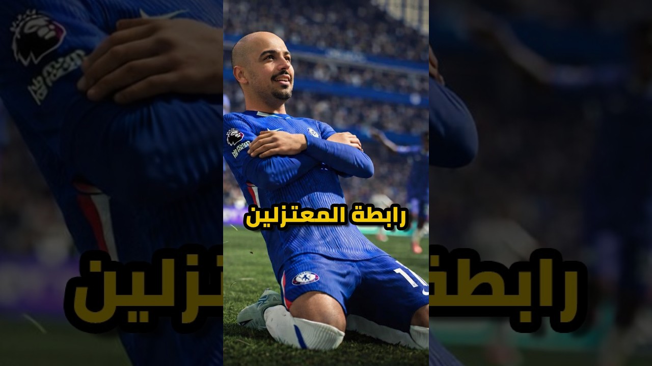 EA FC 26 | برو كلوب | رابطة المعتزلين