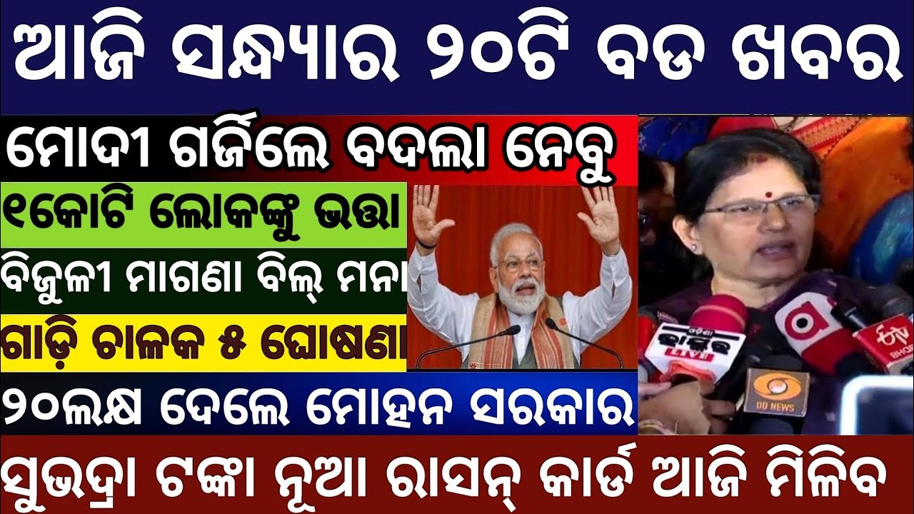 Evening news odisha/Subhadra Yojana Money/Odisha News Today