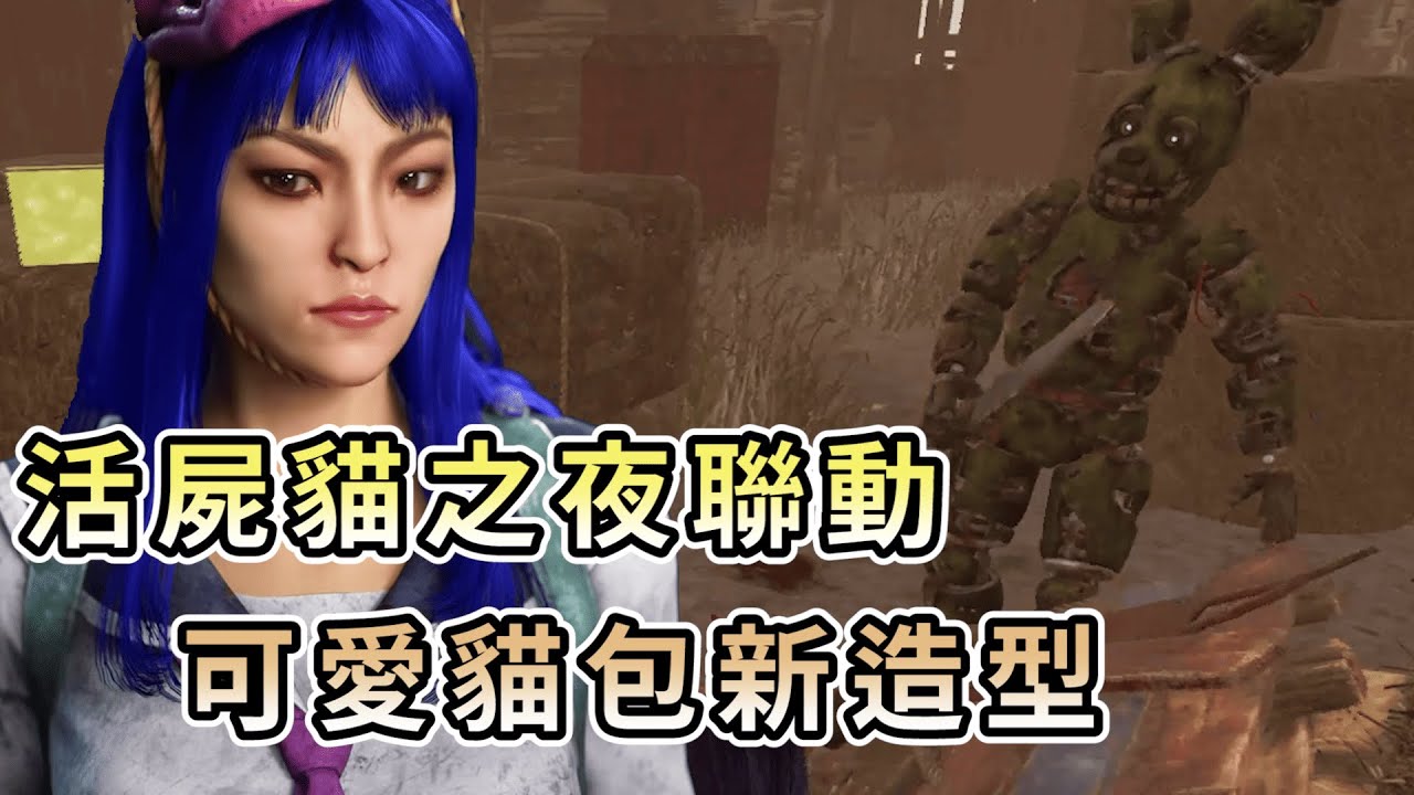 【KULIMU】．｜Dead by Daylight．黎明死線｜活屍貓之夜聯動新造型．馬拉松遛殺手一圈．扛著地瓜一起逃生