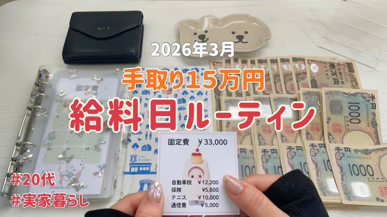 【給料日ルーティン】３月🎎少ないお給料でコツコツ貯める｜低収入｜正社員｜20代の家計管理
