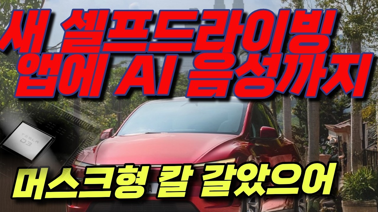 [속보] 충격 머스크형 테슬라 업데이트 떴다&hellip;새 셀프드라이빙 앱에 AI 음성까지 붙었다