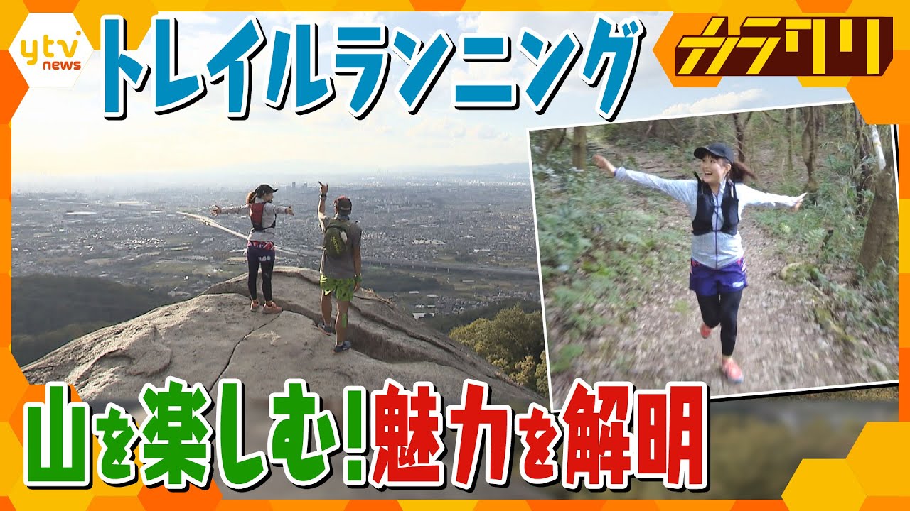 人気高まる“トレラン”紅葉シーズンにおすすめ！“山を楽しむ”魅力も解明！