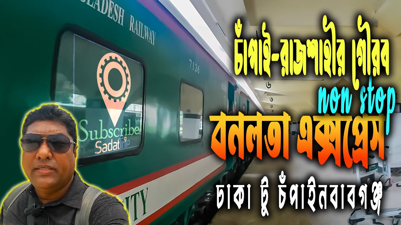 দেশের ৩য় নন স্টপ ট্রেন | বনলতা এক্সপ্রেস ট্রেন | ঢাকা টু চাঁপাই ট্রেন | LHB coach |