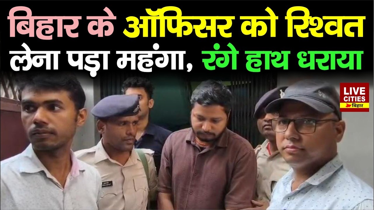 Bihar के Bettiah में Dairy Development Officer रिश्वत लेते पकड़ाया, निगरानी के जाल में फंसे .....