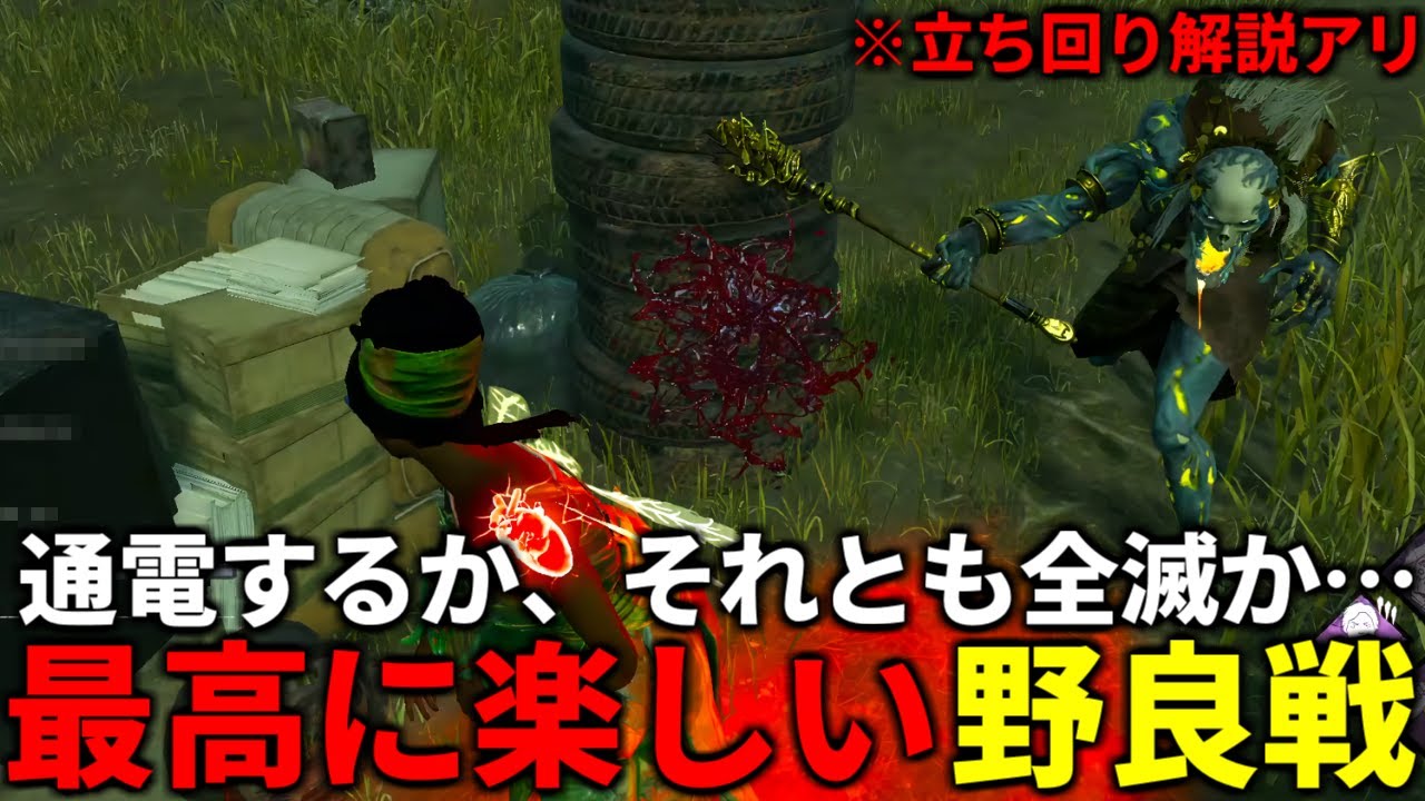 【DBD】野良でしか味わえないヒリツキ具合が最高に楽しい【デッドバイデイライト】