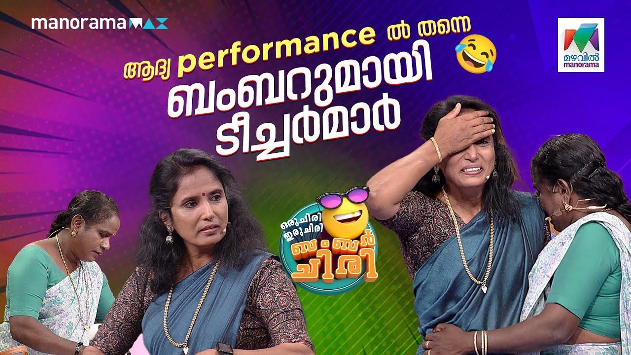 ആദ്യ performance ൽ തന്നെ ബംബറുമായി ടീച്ചർമാർ 😂🔥  #ocicbc | EPI 753
