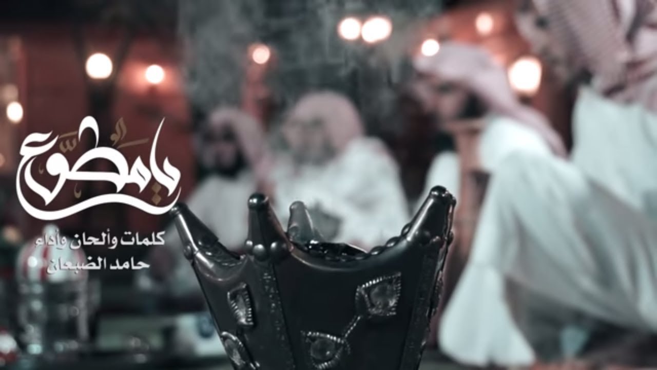 يامطوع  - حامد الضبعان