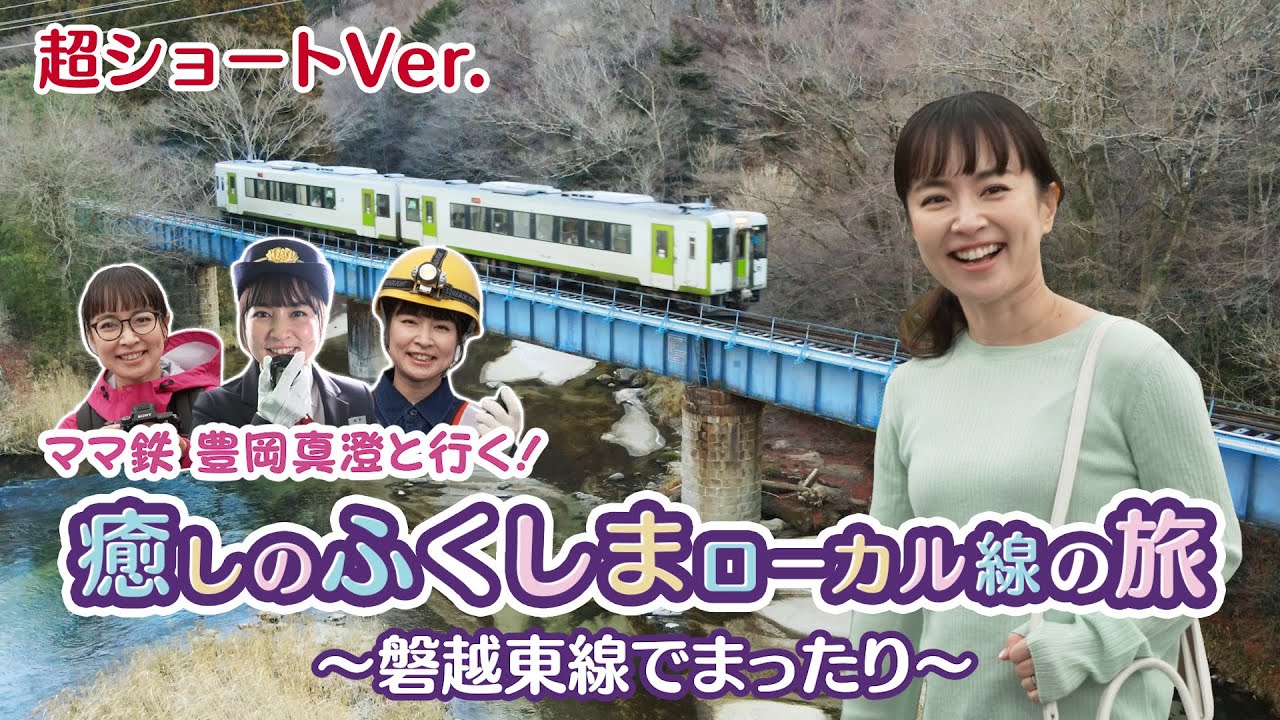 ママ鉄豊岡真澄と行く！癒しのふくしまローカル線の旅　磐越東線でまったり　超ショート版