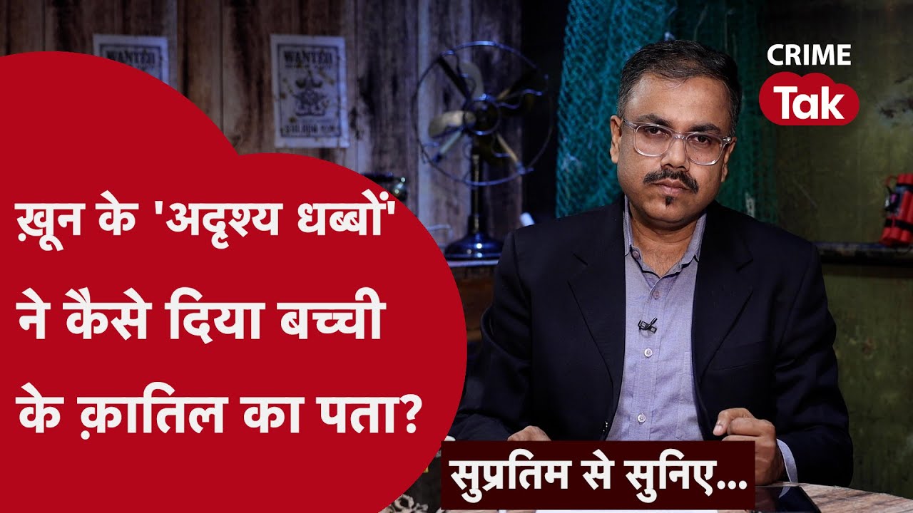 Murder mystery।4 साल के बच्ची के क़ातिल का चेहरा देख चौंके लोग!| । Supratim se suniye| CRIME TAK