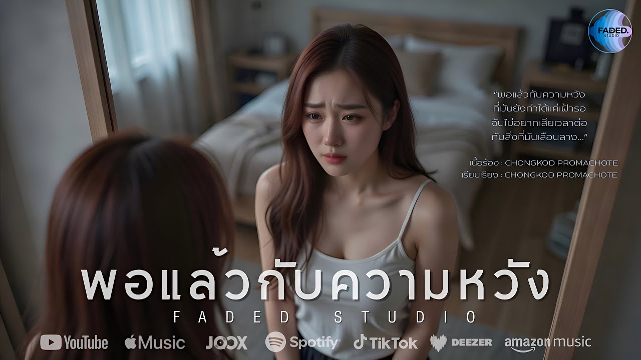 พอแล้วกับความหวัง (Official Lyric Video) แต่มาวันนี้…ฉันเริ่มเข้าใจว่าฉันควรเลือกรักตัวเอง…