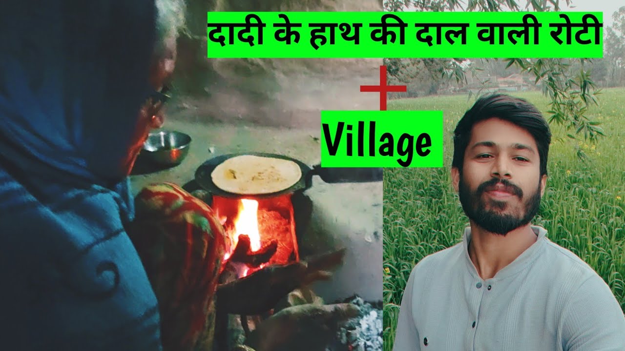 दादी के हाथ की रोटी + my village 🎉@Surajprajapativlogs-v9h #dsilyvlogs