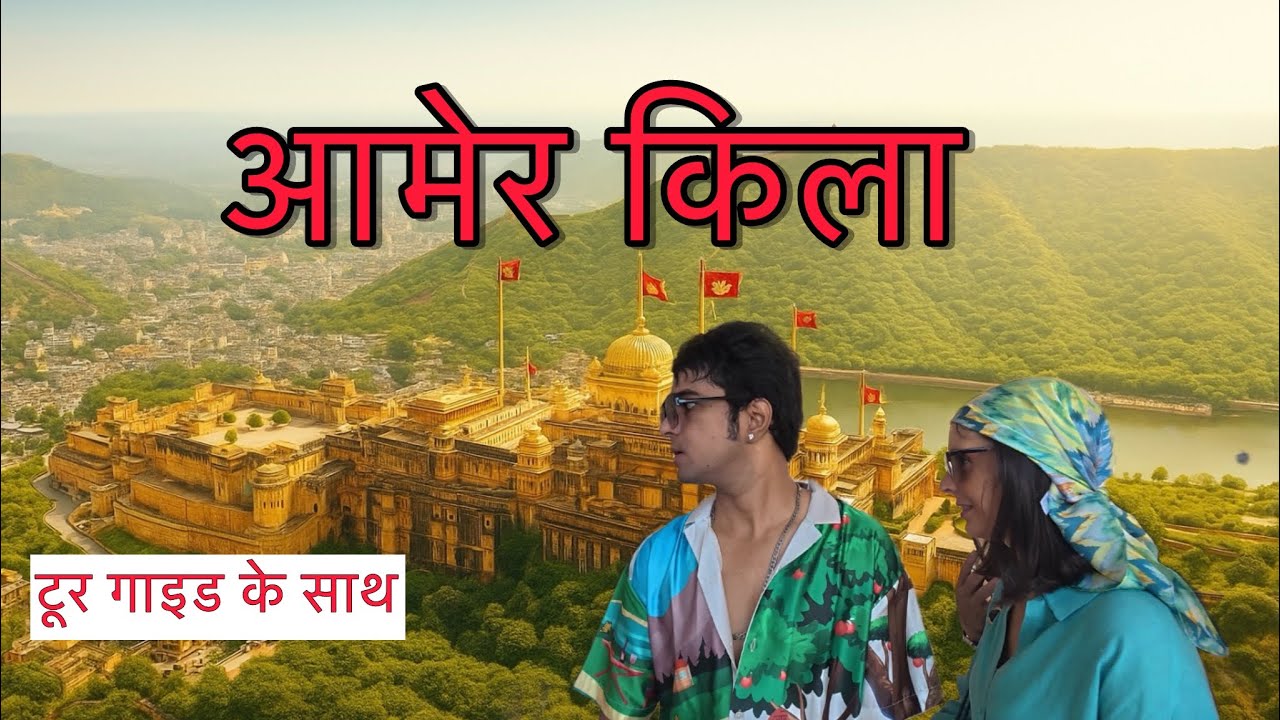 Amer Fort Jaipur |  आमेर किला , जयपुर  | टूर गाइड के साथ | Amer Fort Explained in Detail |