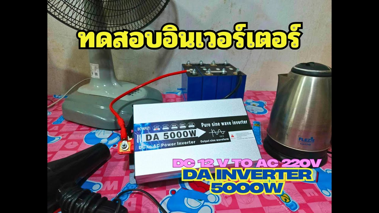 ทดสอบอินเวอร์เตอร์แปลงไฟ DC 12 V เป็น AC 220 โวลต์ DA Inverter 5000 watt