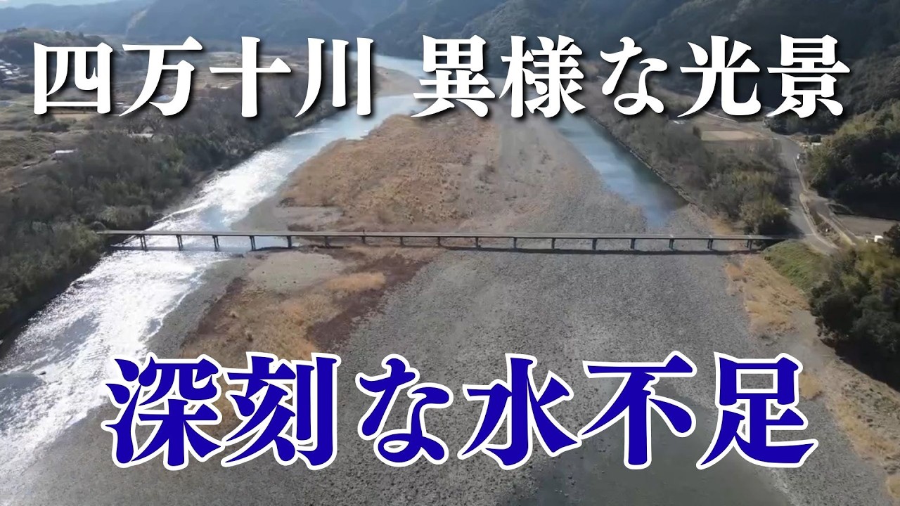 「県内各地で渇水が深刻な問題 四万十川で異様な光景広がる」2026/2/18放送