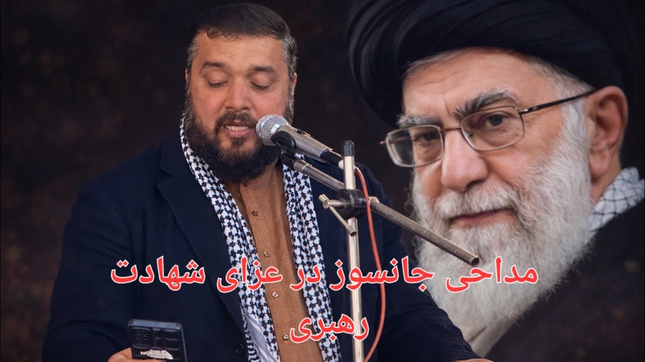🖤 مداحی جانسوز سید جان آغا موسوی در رسای رهبری شهید 🕊️