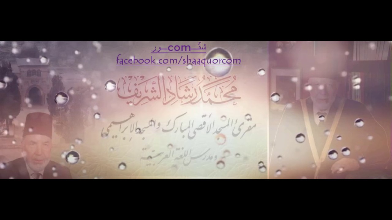 الأذان بصوت الشيخ محمد رشاد الشريف وصوت من الجنة نزل إلى الأرض