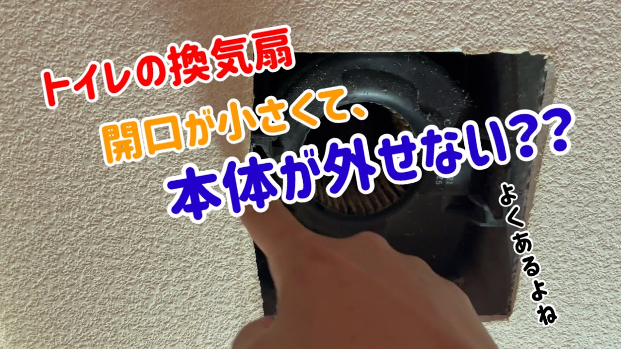 【トイレ換気扇】天井ボードの開口が小さくて取り付けビスが見えない。開口するしかないよね
