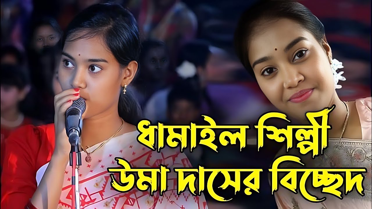 শ্যাম কালিয়া সুনা বন্ধুরে//Shyam Kalia Sona Bondhure // উমা দাস ও তার দল  Uma Das // রাধারমণ দত্ত