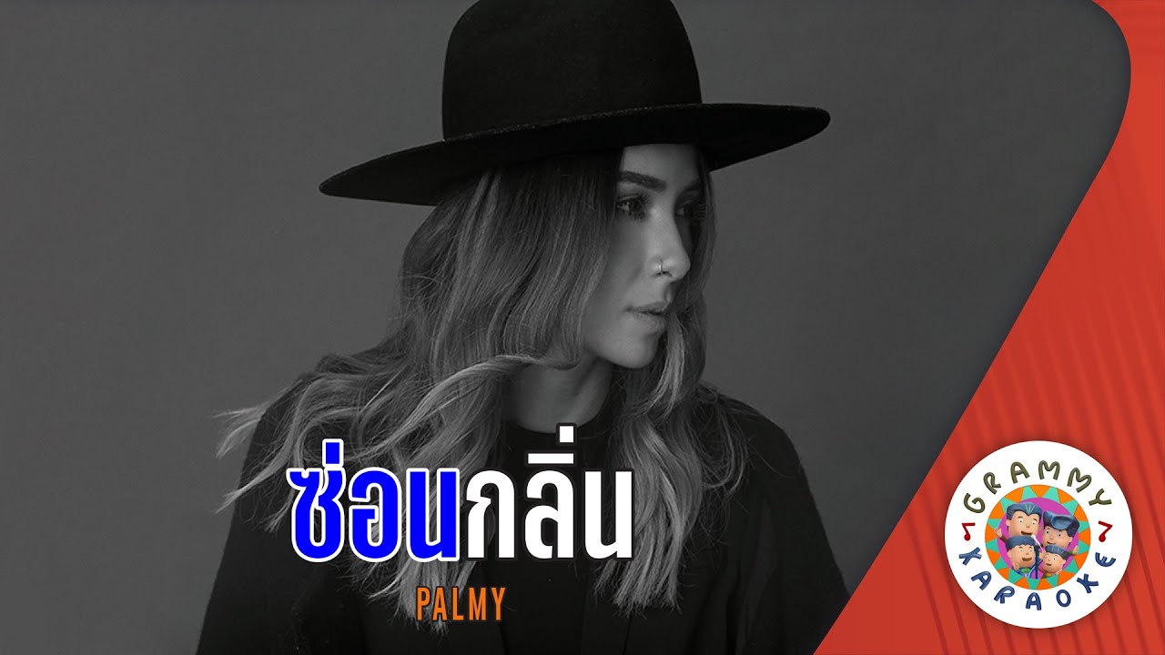 คาราโอเกะ ซ่อนกลิ่น (Saun-Glin) - PALMY [ Original Karaoke ]