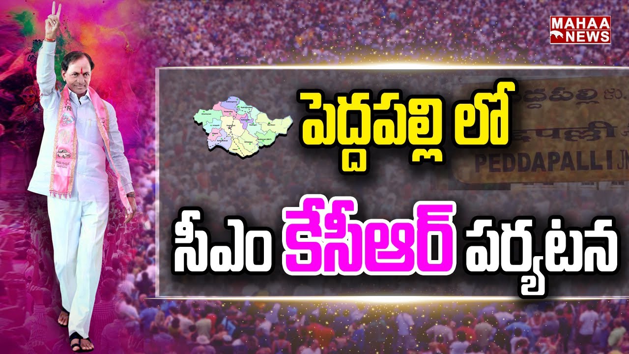 పెద్దపల్లి లో సీఎం కేసీఆర్ పర్యటన : CM KCR Tour Of Peddapalli | Mahaa News