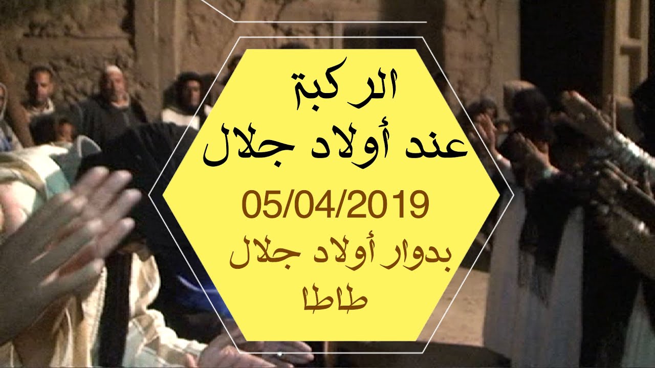 فن الركبة عند أولاد جلال طاطا OULAD JALAL TATA