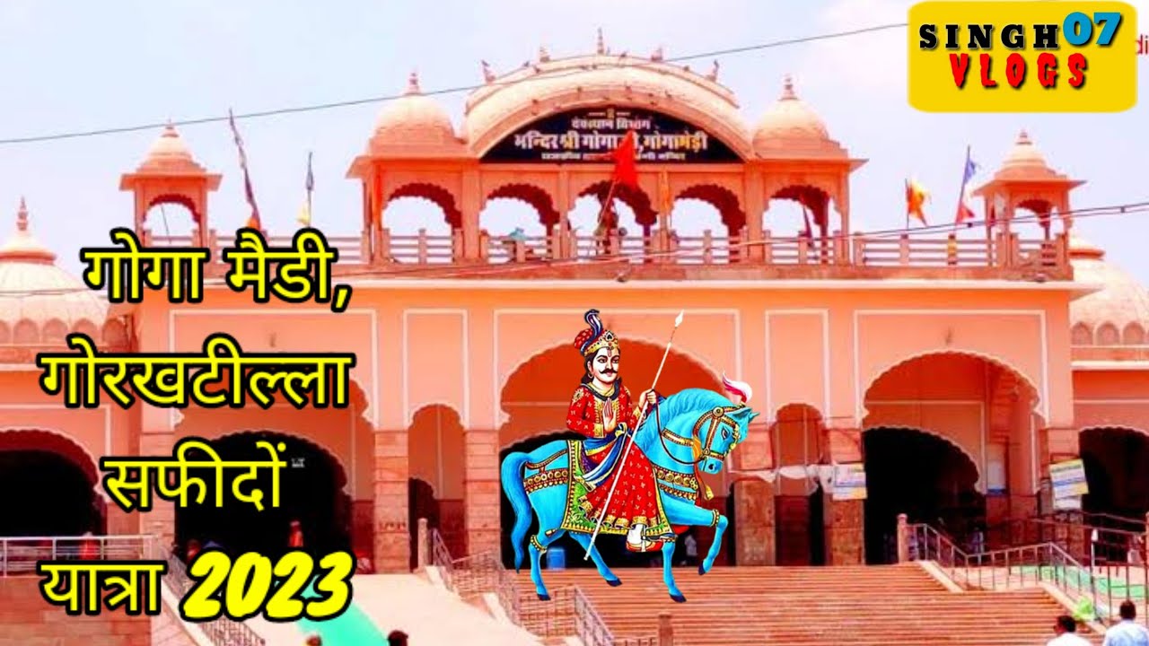 gogamedi 2023 I bagad desh gogamedi yatra 2023 । gorakhtilla l Safidon dham yatra
