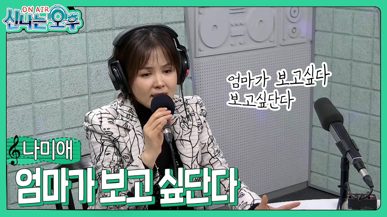 나미애 - 엄마가 보고 싶단다(#신나는오후 2026.02.26.) #k_music #trot