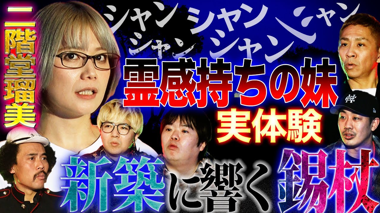 【楽屋怪談】新築でも気をつけて…！霊感持ちを苦しめる深夜に響く錫杖の音…【二階堂瑠美】【ナナフシギ】【初耳怪談】