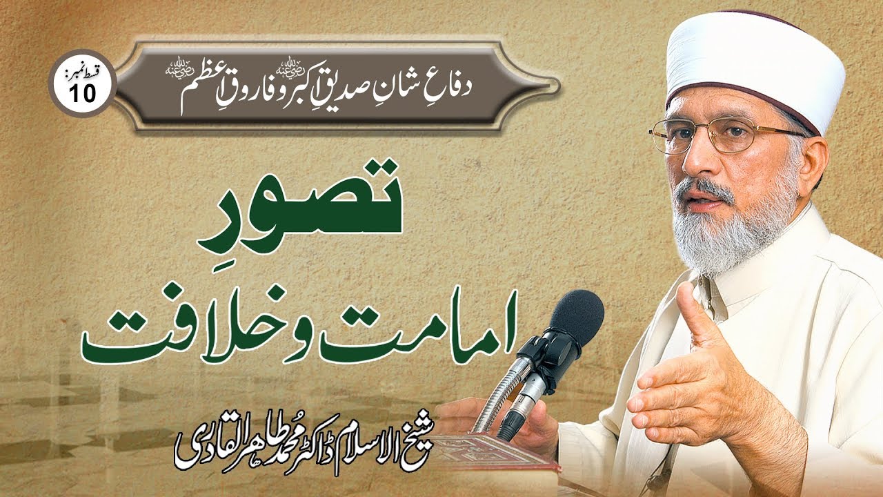 Tasawwur e Imamat o Khilafat | Ep 10 | Dr Muhammad Tahir ul Qadri
