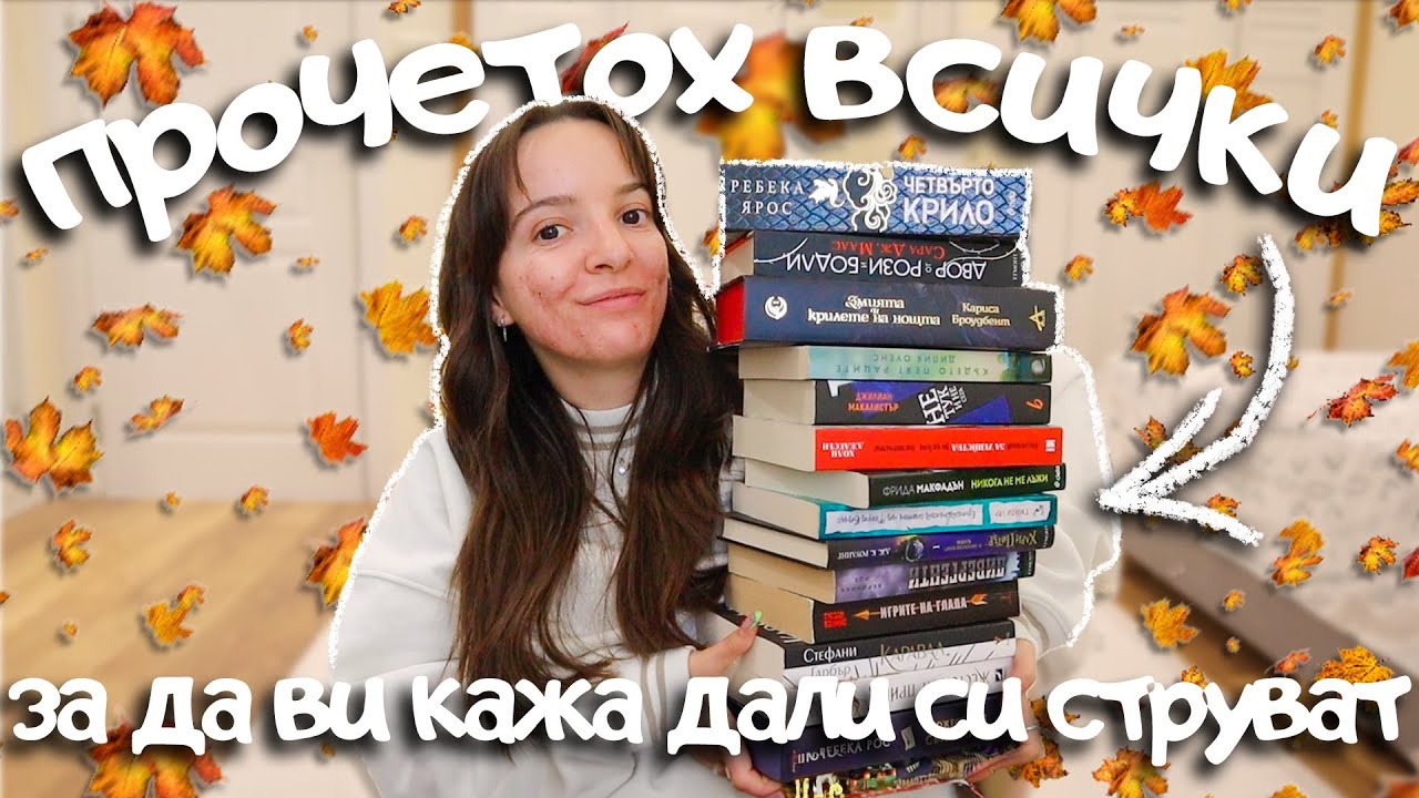 Есенни книжни препоръки 🍁 Фентъзи, дистопии, трилъри и мистерии за всяка възраст